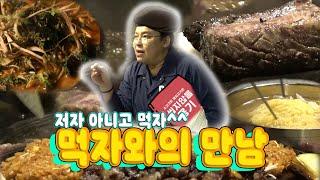 [#이영자] 실패없는 먹교수 영자의 맛집! 현무의 '먹자와의 만남' #TVPP #전참시