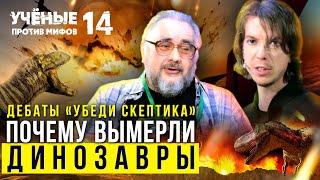 Астероид убил Динозавров? Дебаты "Убеди скептика" | Попов vs Жуков | Ученые против мифов 14