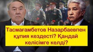 Тасмағамбетовты Тоқаевқа жолатпады. Иманғалидің көздегені не? Ресей әскерін әкелді?