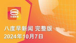 2024.10.07 八度早新闻 ǁ 9:30AM 网络直播