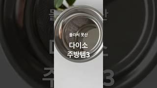 이런게 있었다니! 몰라서 그렇지 한번 써보면 계속쓰게되는 #다이소 #주방꿀템 #살림