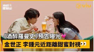 《酒醉羅曼史》預告│心動預警！金世正 李鍾元近距離甜蜜對視│Viu Original韓劇線上看