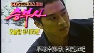 추억의 광고영상 SBS 드라마스페셜 승부사 예고편 (1998) CF collections of Korea's Remembrance (1998)