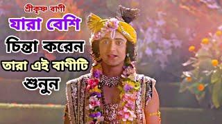 Lord Krishna Bangla Motivation | Krishna Kotha | মহাভারত শ্রীকৃষ্ণ বাণী | - কৃষ্ণ কথা