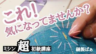 【鳥の巣】縫った裏側がぐちゅぐちゅ…【ミシン超初級講座】