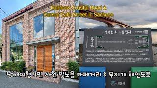 [Korea 한국] 남해여행 4편 사천 무지개해안도로 & 빛노을 카페거리 Sacheon Sunset Cafe Street & Rainbow Coastal Road (KOR/ENG)