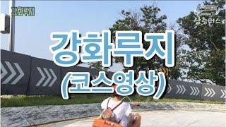 강화루지 코스영상!! 강화도 최고의 명소!!