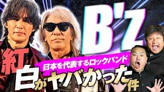 【B’z】話題のB’z紅白歌合戦がヤバかった件をダイノジが熱弁！！【ダイノジ中学校】