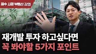 재개발·재건축, ‘최적의 물건 선별법’ 공개