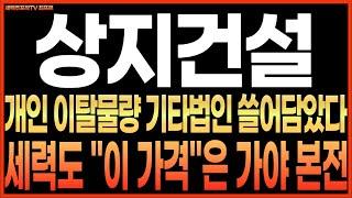 [상지건설 주가 전망] 개인 이탈 물량 기타법인 쓸어담았다!! 세력도 "이 가격"은 가야 본전!! 최프로