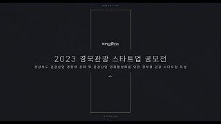 [경북관광기업지원센터] 2023 경북 관광 스타트업 공모전 스케치 영상