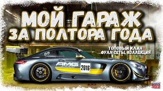 МОЙ ПРОГРЕСС ЗА ПОЛТОРА ГОДА ИГРЫ | НАЧАЛ СОБИРАТЬ КОЛЛЕКЦИЮ | Drag Racing Уличные гонки