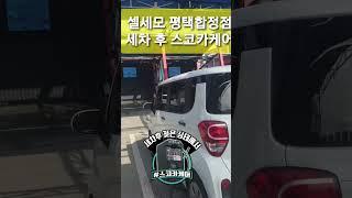 셀프세차후 젖은상태에서 습식발수코팅 스코카케어 셀세모 평택합정점 셀프세차장