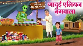 जादूई एलियन बमवाला | Diwali 2024 | Hindi Kahaniya | Moral Stories | Bedtime Stories | Story In Hindi