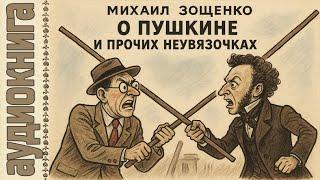 Аудиокниги. Зощенко сборник рассказов. О Пушкине и прочих неувязочках
