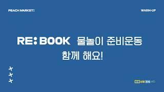 [RE: BOOK] 리북 물놀이 준비운동 함께 해요