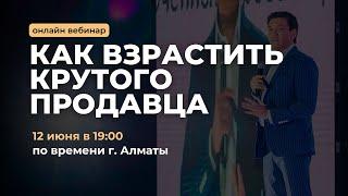 Бесплатный вебинар «Как взрастить крутого продавца» | Юсуп Карада