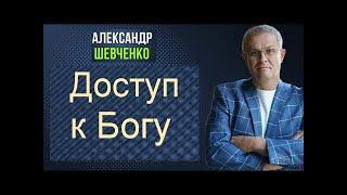 Доступ к Богу Александр Шевченко