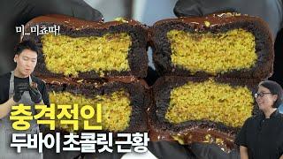 이걸 공개한다고? 쿠키로 만들어버린 두바이초콜릿 레시피