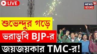 LIVE | Suvendu র গড়ে ভরাডুবি BJP র জয়জয়কার TMC র! | Contai Co Operative Bank Election |Bangla News