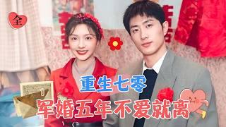 Five Years of Military Marriage: No Love, No Home, Let’s Divorce! | Wang Kaimu & Cai Caiyun