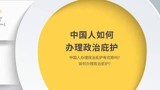 庇护必看-中国人如何准备政治庇护及申请庇护的优势