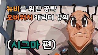 십뉴비를 위한 오버워치 시그마 강의