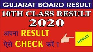 How To Check Result 10th Class 2020 in Gujarati | SHIVSAGAR GUIDE