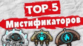 [ WARFRAME ] ТОП 5 ЛУЧШИХ МИСТИФИКАТОРОВ