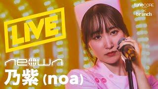 乃紫 (noa) - 先輩 (NEOWN Performance Video)