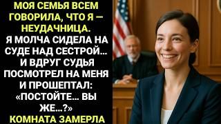 Семья говорила, что я провалилась — а потом судья моей сестры посмотрел на меня: «Вы губернатор?»