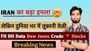 IRAN का बड़ा हमला  लेकिन दुनिया भर मे तूफानी तेजी  FII DII Data • Dow Jones ‼️ Breaking News