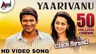 Yaarivanu Video Song | Puneeth Rajkumar | Bhavana Menon |  Sonunigam | Anuradha Bhat |