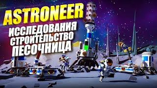 Astroneer - Обзор в крайней степени приятной песочницы про космос, планеты и исследования