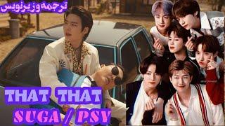 آهنگ جدید that that از SPY و SUGA عضو BTS با ترجمه و زیرنویس فارسی