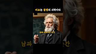 비교는 불행의 시작이다 #쇼펜하우어#명언#AI#강연