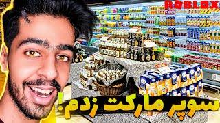 سوپر مارکتمون رو ساختم !  | Roblox
