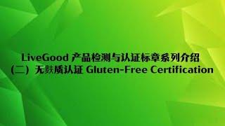 LiveGood产品检测与认证标章介绍（二）：无麩质认证 Gluten-Free Certification 