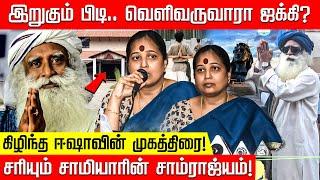 இறுகும் பிடி.. வெளிவருவாரா ஜக்கி? கிழிந்த ஈஷாவின் முகத்திரை! சரியும் சாமியாரின் சாம்ராஜ்யம்!