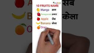 10 fruits name in hindi English with pictures / learn vocabulary/ #shorts