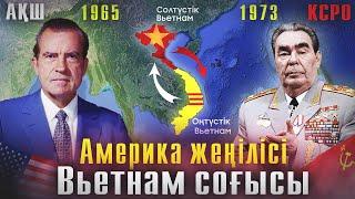 АҚШ-тың МАСҚАРА ЖЕҢІЛІСІ! Вьетнам соғысы 1965-1973 жж. АҚШ vs КСРО. Америка. Вьетнам согысы