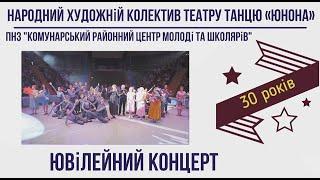 Народний художній колектив театру танцю «Юнона». Ювілейний концерт 30 років