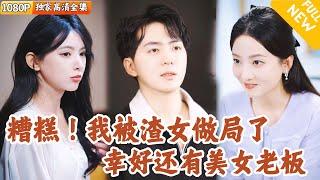 [Multi SUB] ｜全集｜小伙竟把渣女当成救命恩人爱了五年，直到婚礼现场她当场逃婚他才幡然醒悟，原来真的恩人竟是极品大美女！#爽文 #MiniDrama#精彩大陆短剧 #下山追短剧