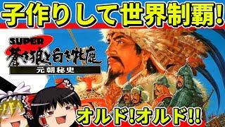 【ゆっくり実況】スーパー蒼き狼と白き牝鹿・元朝秘史をクリア【レトロゲーム】