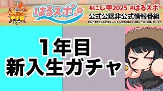 〖 #はるスポ/にじ甲2025応援 〗#4 「巨人」と関係ある転生が入部されたんやけど、今回で10校育成スタートしたみたいや！皆応援するで！〖 小野町春香/にじさんじ 〗