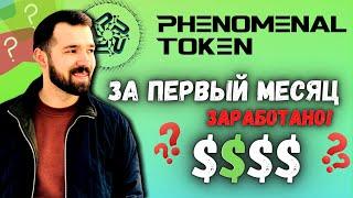 Phenomenal token результат за месяц | PNMs заработок | Phenomenal stability обзор