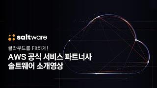 AWS 공식 파트너사 - 솔트웨어 소개 영상 (Full ver.)