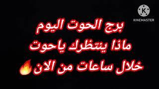 برج الحوت اليومماذا ينتظرك ياحوت خلال ساعات من الان