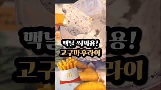 맥날 출시 고구마후라이! 찍먹용!