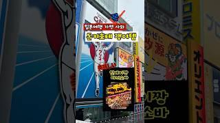 일본여행 돈키호테 쇼핑리스트 추천/ 잇페이짱 컵라면 #일본여행 #오사카쇼핑